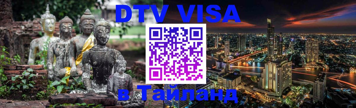 DTV Visa Тайланд купить Лиссабон 