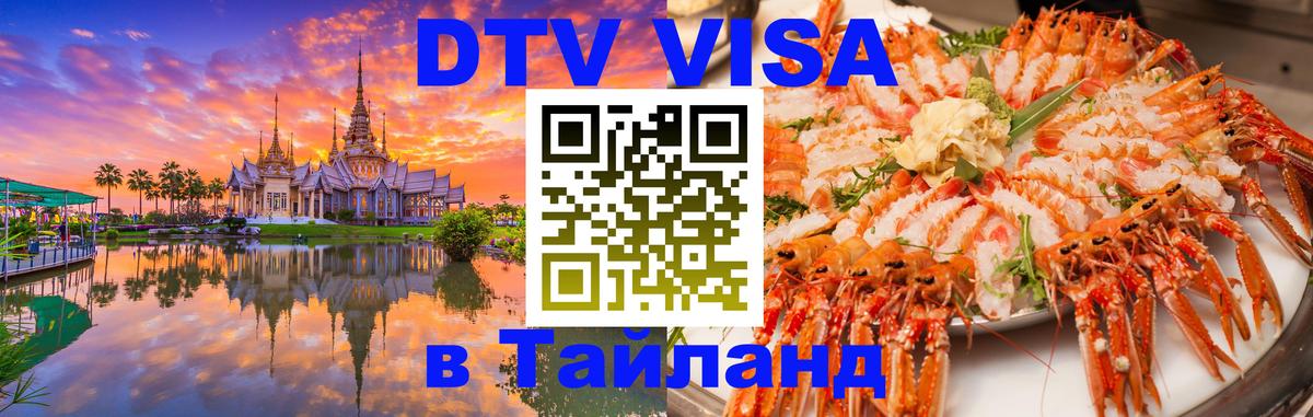 DTV Visa Тайланд купить 